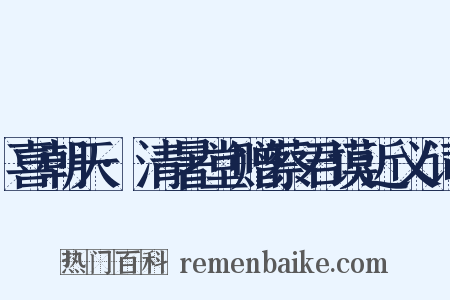 喜朝天·清暑堂赠蔡君谟近义词是什么意思的图片